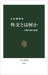 外交とは何か　不戦不敗の要諦