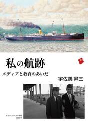 私の航跡　メディアと教育のあいだ