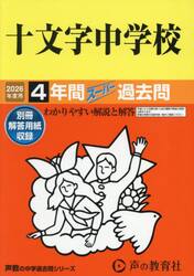 十文字中学校　４年間スーパー過去問