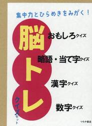 脳トレクイズセット　４巻セット