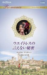 ウエイトレスの言えない秘密