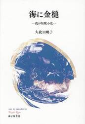 海に金槌　我が短歌小史