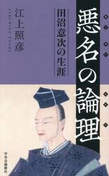 悪名の論理　田沼意次の生涯