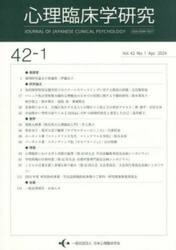 心理臨床学研究　４２−１