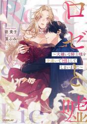 ロゼと嘘　大嫌いな騎士様を手違いで堕としてしまいました