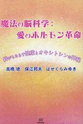 魔法の脳科学：愛のホルモン革命　絆がもたらす健康とオキシトシンの神秘