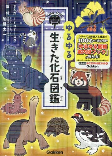 売れ筋アイテムラン ゆるゆる生きた化石図鑑/irorico/まんが 加藤太一/監修 教育書、保育書
