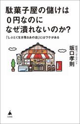 駄菓子屋の儲けは０円なのになぜ潰れないのか？　「しぶとく生き残るあの店」にはワケがある