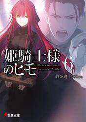 姫騎士様のヒモ　６