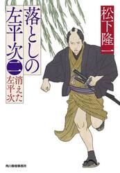 落としの左平次　２