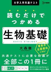 大学入学共通テスト読むだけでつかめる生物基礎