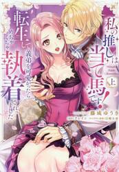 私の推しは当て馬です！　転生して義弟を可愛がったらめちゃくちゃ執着されました　上