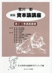資本論講座　第２・３巻講義要綱
