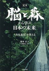 定本脳と森から学ぶ日本の未来　“共生進化”を考える