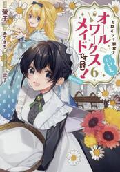 ヒロイン？聖女？いいえ、オールワークスメイドです〈誇〉！＠ＣＯＭＩＣ　６