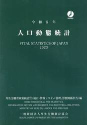 人口動態統計　令和５年