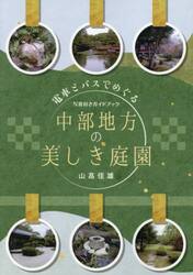 電車とバスでめぐる中部地方の美しき庭園　写真付きガイドブック