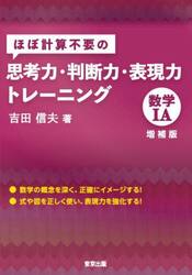 ほぼ計算不要の思考力・判断力・表現力トレーニング数学１Ａ