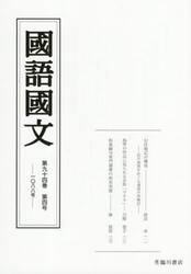 国語国文　第９４巻第４号