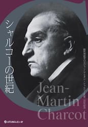 シャルコーの世紀　臨床神経学の父ジャン‐マルタン・シャルコー生誕二百年記念