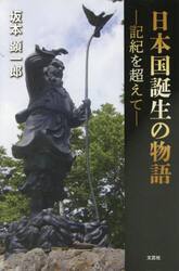 日本国誕生の物語