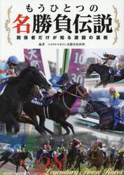 もうひとつの名勝負伝説　関係者だけが知る激闘の裏側