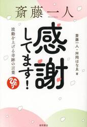 斎藤一人感謝してます！　波動を上げる奇跡の言葉
