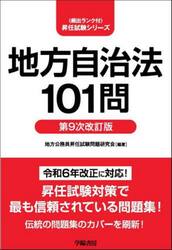 地方自治法１０１問