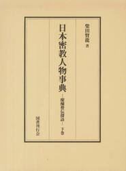 日本密教人物事典　醍醐僧伝探訪　下巻