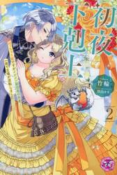 初夜下剋上　ぽっちゃり姫ですがイケメン副団長の夫と一夜で立場が逆転しました　２
