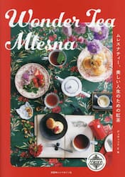 Ｗｏｎｄｅｒ　Ｔｅａ　Ｍｌｅｓｎａ　ムレスナティー、美しい人生のための紅茶