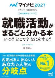 就職活動がまるごと分かる本　内定獲得のメソッド　’２７　いつ？どこで？なにをする？