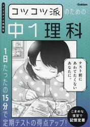 コツコツ派のための中１理科　１日たったの１５分で定期テストの得点アップ！