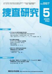 捜査研究　ＮＯ．８９７（２０２５Ｍａｙ）