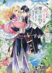 呪われ王女は魔法植物を研究したい　公爵様が婚約者！？私、呪いで幼女になっているのですが