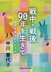 戦中・戦後９０年を生きて　いま研究者を志す女子学生へ