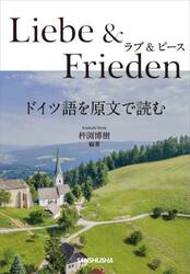 ラブ＆ピース　ドイツ語を原文で読む