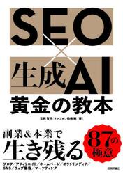ＳＥＯ×生成ＡＩ黄金の教本