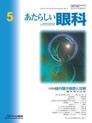 あたらしい眼科　Ｖｏｌ．４２Ｎｏ．５（２０２５−５月号）