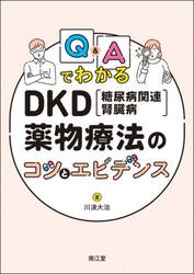 Ｑ＆ＡでわかるＤＫＤ〈糖尿病関連腎臓病〉薬物療法のコツとエビデンス