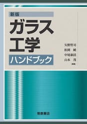 ガラス工学ハンドブック