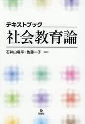 テキストブック社会教育論