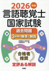 言語聴覚士国家試験過去問題３年間の解答と解説　２０２６年版
