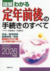 図解わかる定年前後の手続きのすべて　２０２５−２０２６年版