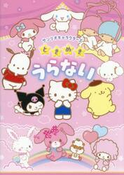 サンリオキャラクターズときめきうらない
