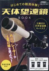 はじめての観測体験！天体望遠鏡ＢＯＯＫ