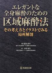 エレガントな全身麻酔のための区域麻酔法
