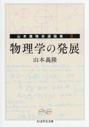 物理学の発展　Ｍａｔｈ　＆　Ｓｃｉｅｎｃｅ