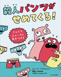 殺人パンツがせめてくる！　フェイクニュースに気をつけろ
