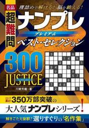 名品超難問ナンプレプレミアムベスト・セレクション３００ＪＵＳＴＩＣＥ　理詰めで解ける！脳を鍛える！